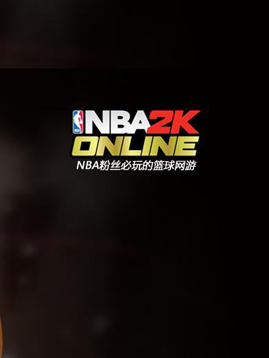 NBA2KOnline【国服】加速器