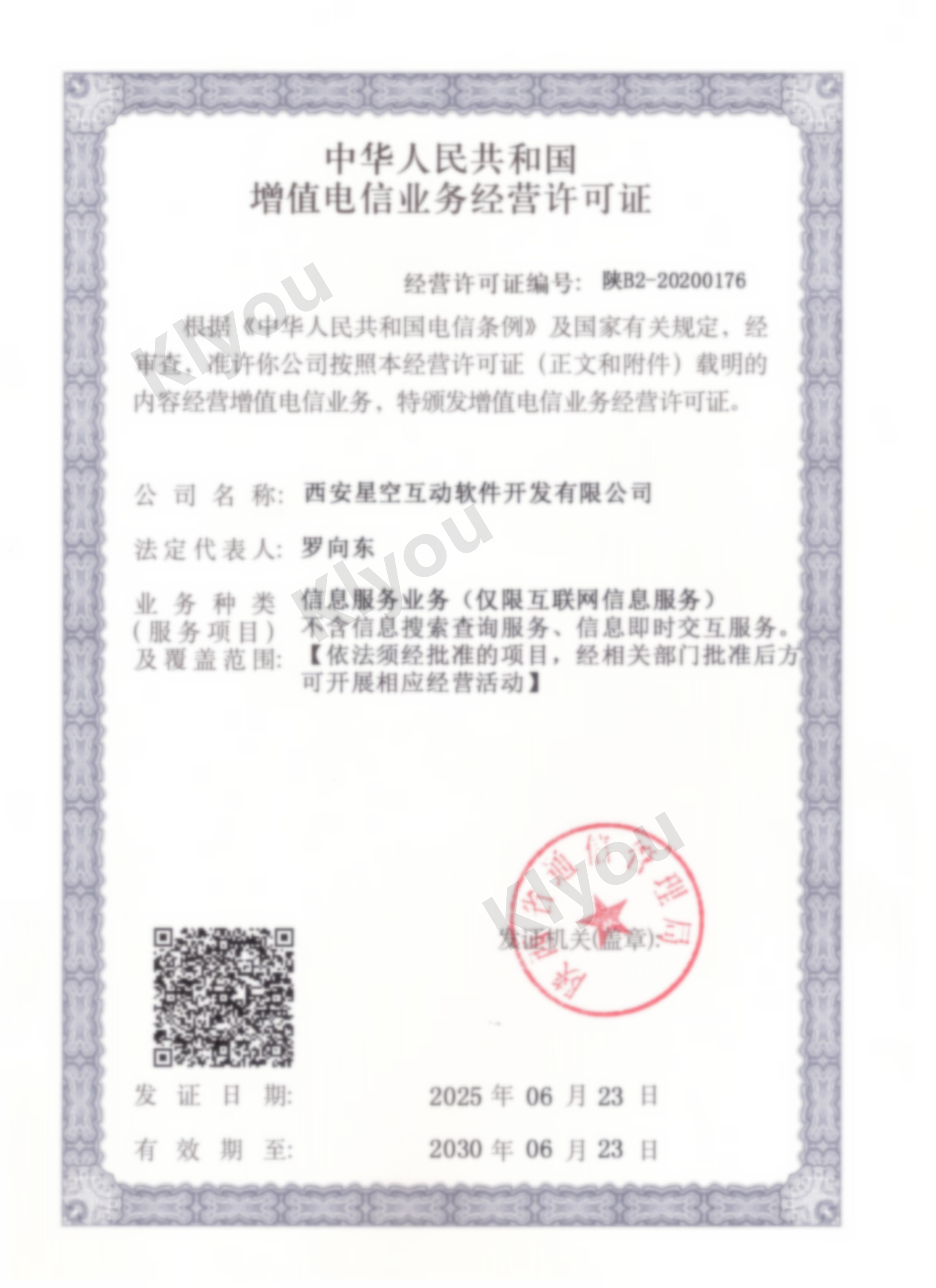 增值电信许可证