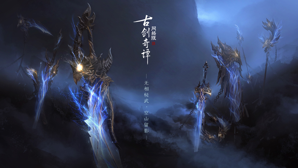 《古剑奇谭ol》一个账号,八派共享!一个外观,全服通用!