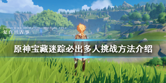 原神宝藏迷踪怎么必出多人挑战宝藏迷踪必出多人挑战方法介绍