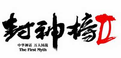封神2【封神•飞仙传】加速器