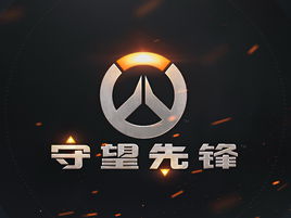 守望先锋加速器