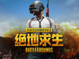 绝地求生加速器