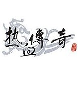 热血传奇【国服】加速器