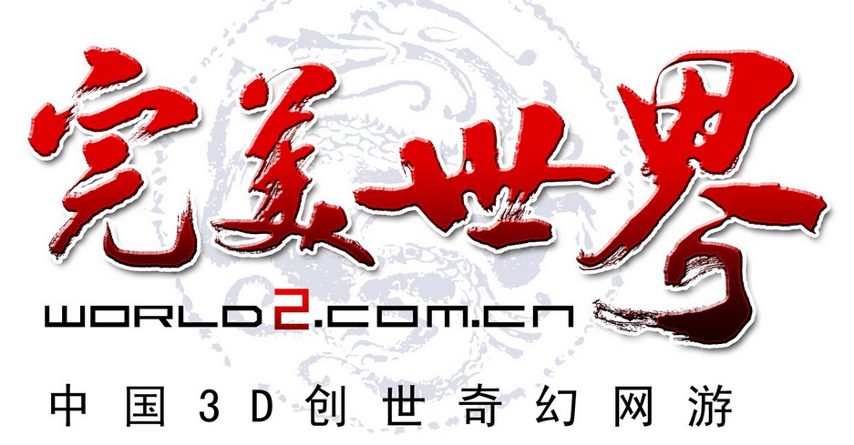 完美世界国际版加速器