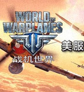 战机世界美服加速器