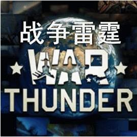 战争雷霆加速器